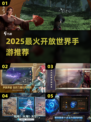 2025最火开放世界手游🔥