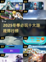 🔥冬季必玩！2025十大游戏排行❄🎮