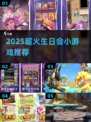 🔥2025超火生日会游戏推荐🎉有趣手游大集合💥