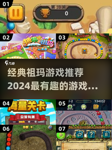2024必玩🔥祖玛游戏推荐✨有趣排行TOP截图1