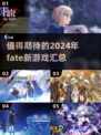 💥2024必玩 Fate新游戏合集🔥