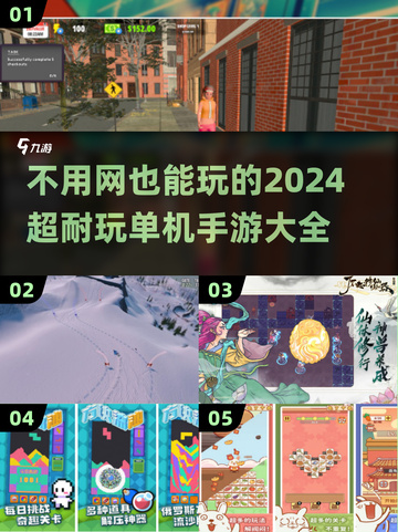 🌟2024必玩！超有趣单机手游合集🎉截图1