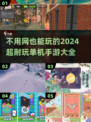 🌟2024必玩！超有趣单机手游合集🎉
