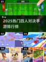 🔥4人对决手游TOP榜新鲜出炉！🎮