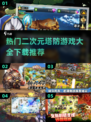 🔥2022超热门二次元塔防游戏推荐🎉
