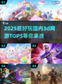 🔥2025必玩！国内超赞3D网游TOP5✨