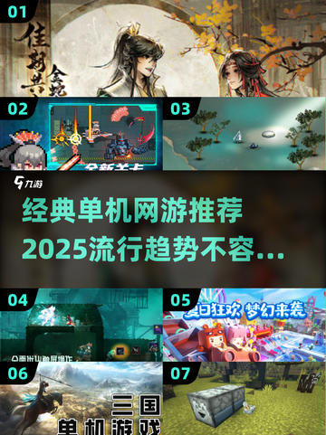 🔥2025超流行单机网游推荐🎉经典必玩清单下载分享截图1