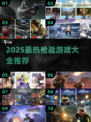🔥2025枪战游戏TOP榜💥爽玩推荐🎮