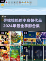 🔥愤怒的小鸟迷看过来！2024最🔥手游合集🎉