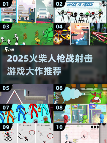 🔥2025火柴人枪战射击游戏大揭秘！🎮💥截图1