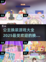 公主换装大赛✨2025最🔥游戏盘点👗
