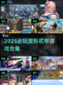 🔥2025最燃机甲游戏榜单💥变形金刚迷必看🎮