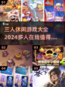 🔥2024必玩！三人休闲游戏合集💥