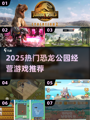 🦖2025最火恐龙公园游戏大揭秘！🔥截图1
