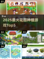 2025最火花园种植游戏TOP5！🌱🎮