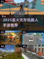 🔥2025最火变形机器人手游💥