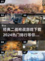 🔥2024必玩！经典二战枪战游戏下载排行💥