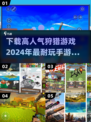 🔥2024必玩！高人气狩猎手游下载排名🌟