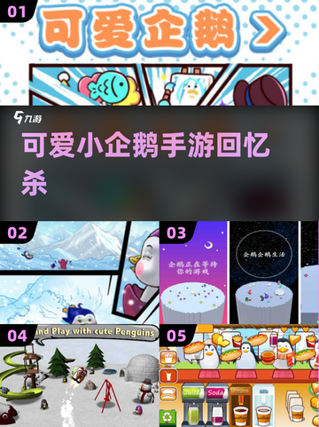 🐧2025超萌企鹅手游大合集！截图1
