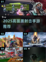 🔥2025最火射击手游推荐💥