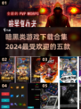 🔥2024必玩！ DARK风游戏合集💎暗黑粉速来