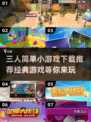 🌟2024必玩！经典三人小游戏合集🎉