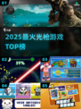 🔫2025最火光枪游戏TOP榜💥