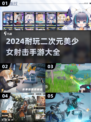 2024必玩！🔥超赞二次元美少女射击手游合集🎉