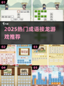 🔥2025最火成语接龙游戏Top榜🏆