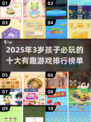 2025年必火！✨3岁宝宝超有趣游戏Top10🔥快收藏！