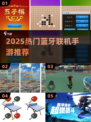 🔥2025最火蓝牙联机手游🎮