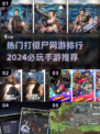 🔥2024必玩！热门打僵尸网游排行🎯