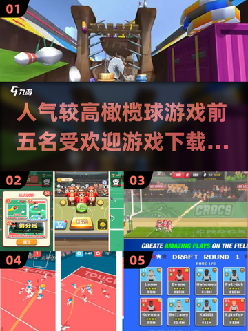 🔥2025最受欢迎橄榄球游戏TOP5，玩家必备下载清单！🎮截图1