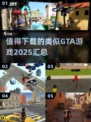 🔥2025必玩！媲美GTA的神作游戏合集💥