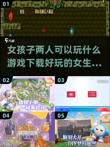 🌸2025女生必玩！超有趣双人游戏推荐🔥截图1