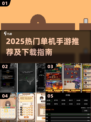 🔥2025热门单机手游TOP榜🎮免费下载攻略！