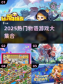 🔥2025热门物语游戏合集🎮必玩推荐！