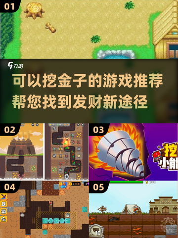 🔥2025必玩！挖金子游戏推荐💎截图1