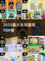 🔥2025最上头休闲游戏TOP榜💥