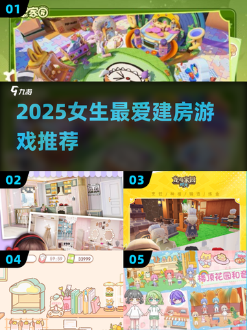 🎮女生必玩！2025超火建房游戏推荐截图1