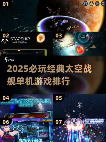 🚀2025最燃战舰游戏排行💥经典太空单机推荐✨截图1