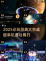 🚀2025最燃战舰游戏排行💥经典太空单机推荐✨
