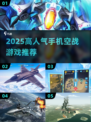🔥2025最火空战手游推荐！✈🔥