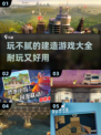 2024必玩🔥超耐力建造游戏合集🎉