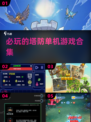2025必玩🔥塔防单机游戏合集🎉