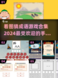 🔥2024超流行看图猜成语手游合集🎉