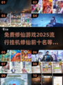 🔥2025修仙游戏排行前十，免费挂机成仙必玩清单！
