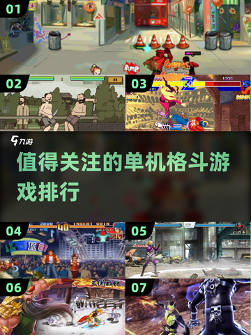 🔥2024必玩！单机格斗游戏排行🔥截图1