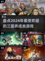 🔥2024超有趣三国养成游戏大盘点！玩到停不下来🎮