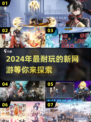 🔥2024必玩新网游合集，耐玩到停不下来！🎮